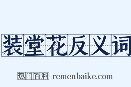 装堂花反义词是什么意思的图片